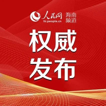洋浦最新人事任免動(dòng)態(tài)