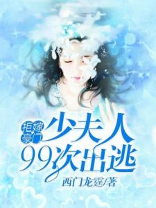 巨嫁豪門少奶奶，99次出逃最新章節(jié)——命運與自由的博弈