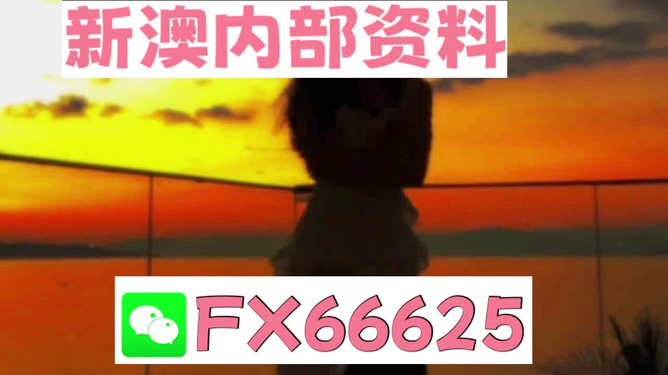 新澳門今晚必開一肖一特,警惕新澳門今晚必開一肖一特背后的犯罪風險