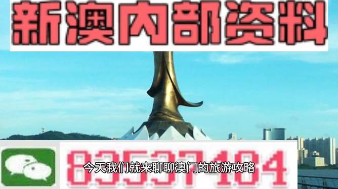 新澳門資料免費(fèi)精準(zhǔn),警惕虛假信息陷阱，關(guān)于新澳門資料免費(fèi)精準(zhǔn)的真相揭示