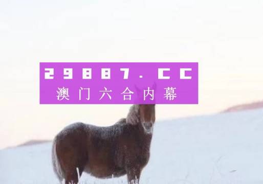 新澳門出今晚最準確一肖,警惕虛假預(yù)測，新澳門今晚最準確一肖是迷信還是陷阱？