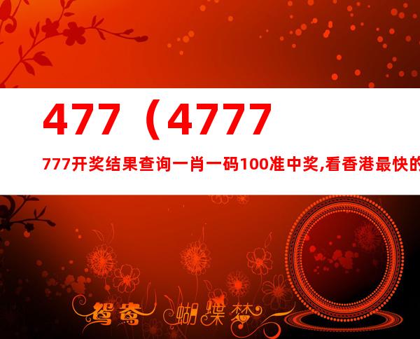 香港4777777最快開碼,香港4777777最快開碼，探索與解析