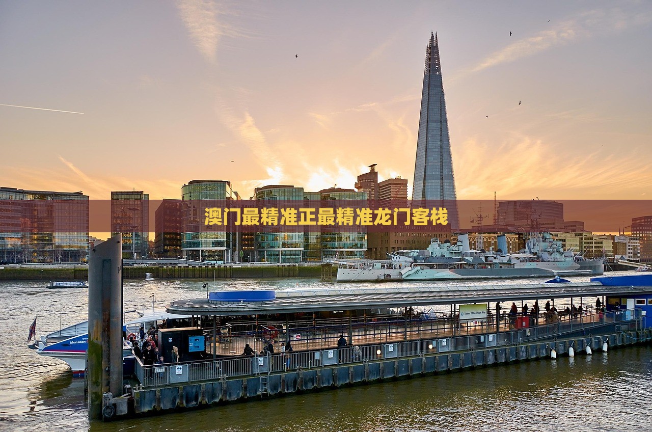 新澳門精準(zhǔn)精準(zhǔn)龍門,新澳門精準(zhǔn)精準(zhǔn)龍門，探索與揭秘