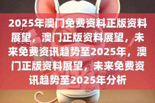 2025年澳門免費(fèi)公開資料,澳門在2025年的公開資料免費(fèi)化展望